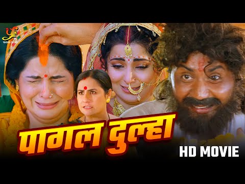 पागल दुल्हा - Full Movie | #Smrity Sinhaकी सबसे ज़बरदस्त फिल्म | New Bhojpuri Movie