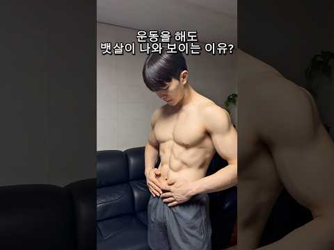 운동 아무리해도 뱃살 나와보이는 진짜 이유