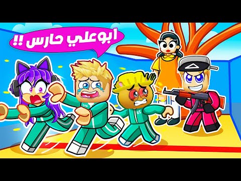 فيلم روبلوكس : ابو علي الحارس لمدة 24 ساعة ⚔️ 🔫( لعبة الحبار الموسم التاني 🏁 ) قتلت اصحابي 🔥 !!