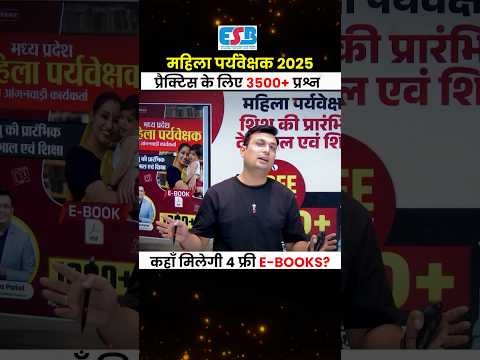 🎯महिला पर्यवेक्षक 2025 प्रैक्टिस के लिए 3500+ प्रश्नों वाली 4 E-BOOKS📚👍 #mahilasupervisor2025