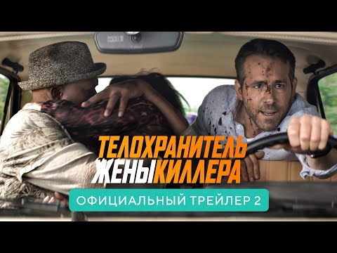 Телохранитель жены киллера. В кино с 16 июня 2021. Дублированный трейлер №2 HD. 16+