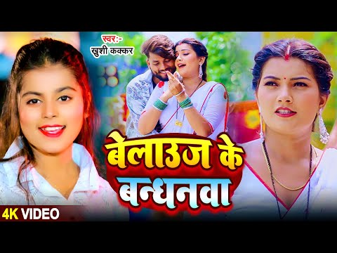 #Video | ख़ुशी कक्कर सुपरहिट सांग | बेलाऊज के बन्धनवा | #Khushi Kakkar | New #Bhojpuri Song 2024