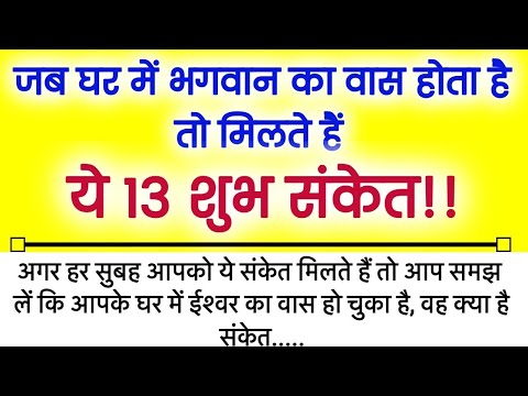 जब भगवान का वास घर मै होता है तो ये 13 संकेत सुबह सुबह मिलते है | suvichar in hindi || Dharmik gyan