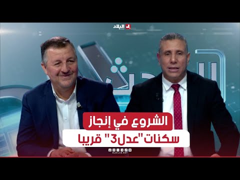 الحدث| مع انطلاق مؤتمر الإسكان العربي.. الشروع في إنجاز سكنات "عدل3" قريبا