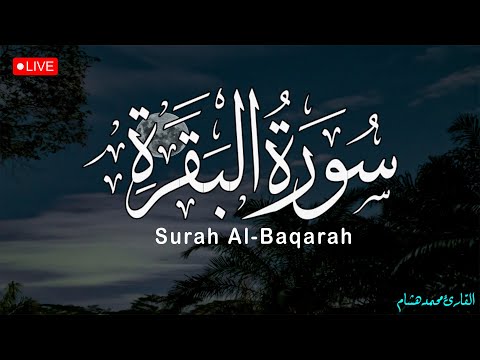 سورة البقرة لحفظ وتحصين المنزل بصوت هادئ للقارئ محمد هشام surah Al Baqra