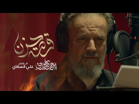 قصة حزن | الحاج باسم الكربلائي