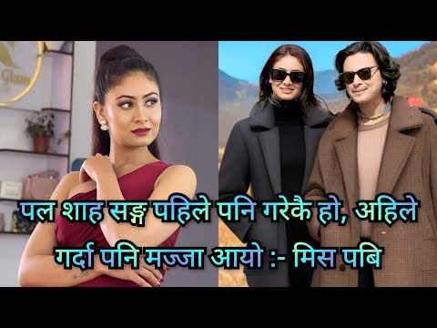 मिस पबि लाई बिहे गर्न कस्तो केटा चाहिने ? पल शाह सङ्गको अनुभव कस्तो ? माग्नेराजा बाट निकालेको हैन रे