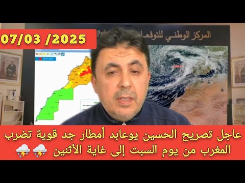 عاجل تصريح الحسين يوعابد أمطار جد قوية تضرب من يوم السبت إلى غاية الأثنين ⛈️ 🌨️ 🌧️
