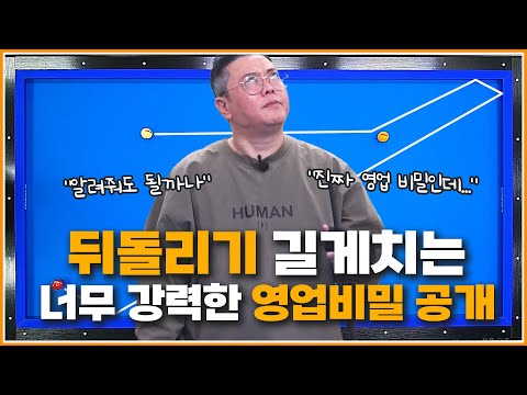 뒤돌리기 길게치는 방법!  | 영업비밀 까발립니다🚫 | 이 기준이 당구실력 올려줍니다↗