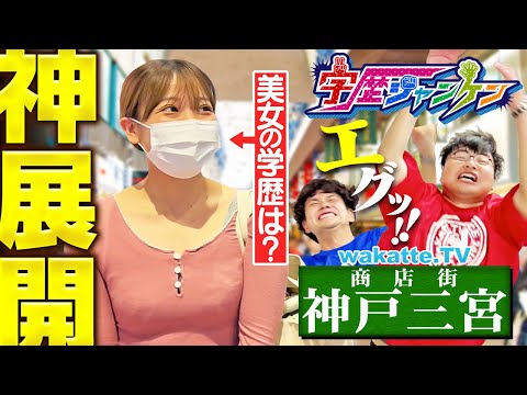 【神降臨】この美女の学歴は！？神戸観光の中心地 三宮で学歴ジャンケン！【wakatte TV】#1258