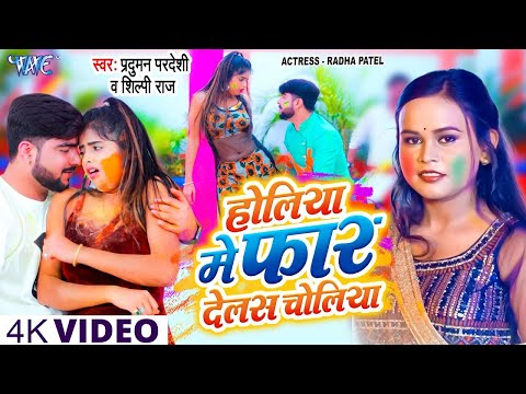 #Video | होलिया में फार देलस चोलिया | #शिल्पी राज Viral Gaana | New Bhojpuri Holi Song 2025