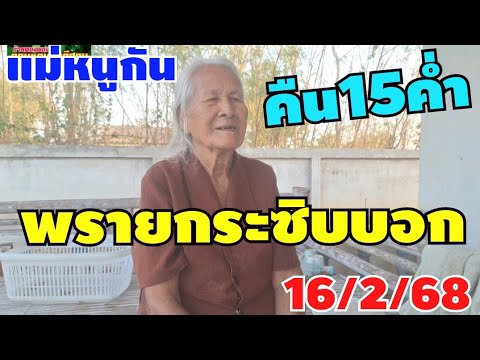 คืนวันพระ15ค่ำพรายกระซิบบอก16/2/68