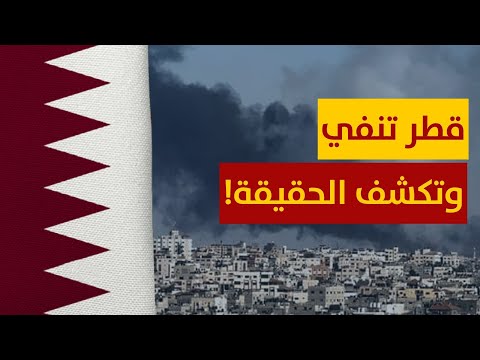 تصريح مهم من قطر بشأن مفاوضات وقف إطلاق النار في غزة وتنفي هذا الأمر
