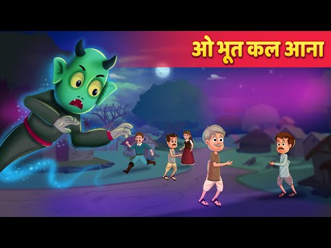 भुत कल आना | Hindi Kahani | Hindi Story | Moral Stories & Hindi Horror Tales