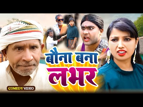बौना बना लभर | Jhagru Mahto | Bouna Bana Lover | New Comdey Video