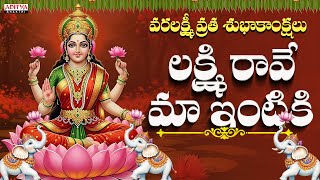 varalakshmi vratham special songs  ||లక్ష్మి రావే మా ఇంటికి || Padmaja Srinivas#laxmidevisongs