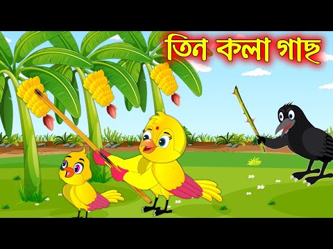 তিন কলাগাছ | Tin Kolagach | Bangla Cartoon | Thakurmar Jhuli | Pakhir Golpo | Golpo | Tuntuni Golpo