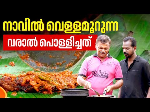 നാവിൽ വെള്ളമൂറുന്ന വരാൽ പൊള്ളിച്ചത് | Varal pollichathu recipe | Kerala style fish pollichathu