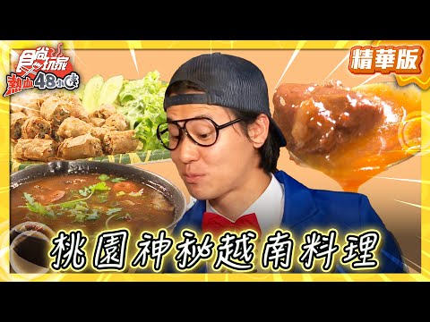 【桃園】藏在神秘電梯裡的正宗越南料理！【食尚玩家熱血48小時】20250530 (3/3)