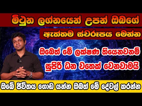 Gemini Personal Horoscope predictions | මිථුන ලග්න හිමි ඔබගේ ඇත්තම ගතිගුණ | Mithuna Lagnaya