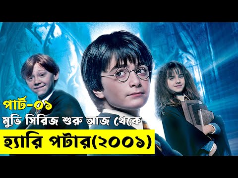 হ্যারি পটার ইউনিভার্স মুভির সিরিজ শুরু আজ থেকে ! পার্ট-০১  - savage420  | Random Video Channel