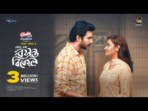 Kono Ak Bosonto Bikel | কোনো এক বসন্ত বিকেল | Apurba | Farin | Bangla New Natok | Deepto Natok