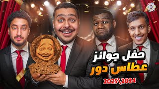 حفل جوائز عطاس دور لـ دوري روشن السعودي 2024\2025🏆🥇