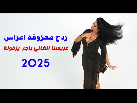 معزوفة ردح اعراس - عريسنا الغالي باجر يزفونة || وسام البحريني || ردح كارثة تفلش بدون توقف 2025