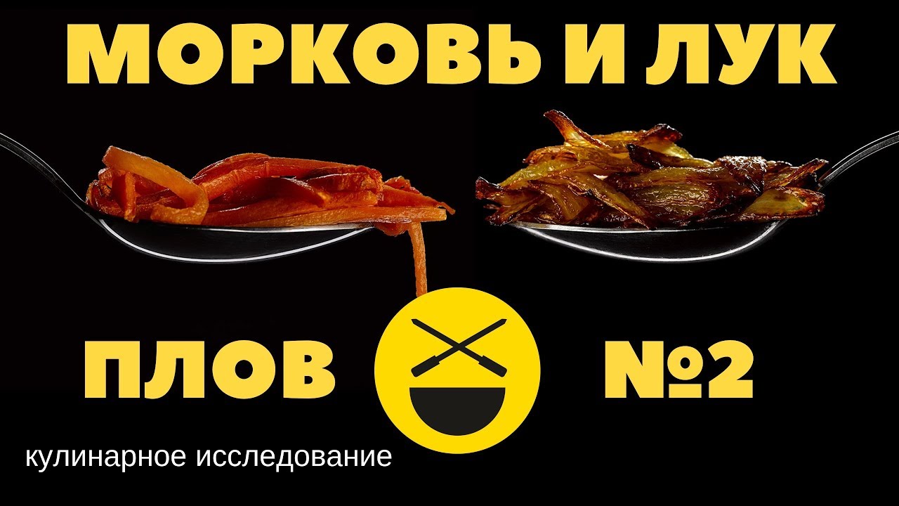 Плов морковь и лук 2 кулинарное исследование