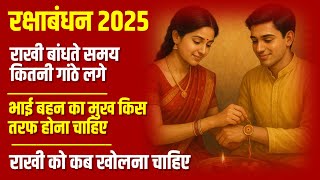 Rakshabandhan 2025 : राखी बांधने के नियम || राखी में कितनी गांठे लगाएं || राखी को कब खोलना चाहिए