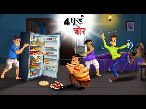 4 मुर्ख चोर || 4 FOOLISH THIEF || HINDI KAHANIYA || HINDI STORIES | CARTOON STORIES