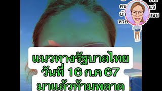 แนวทางรัฐบาลไทยวันที่ 16 ก.ค 67มาแล้วห้ามพลาด