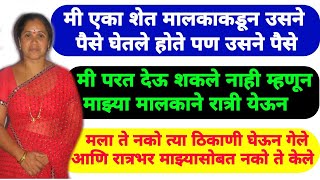 मी ते वाईट दिवस खूप जवळून अनुभवले म्हणून जे आपल्यासाठी असताना त्यांना मी विसरत नाही| Marathi Katha |