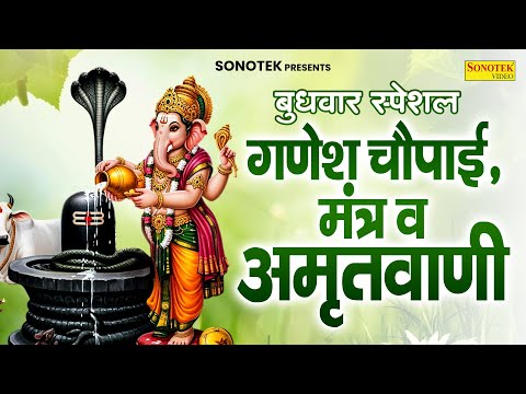 बुधवार स्पेशल || गणेश चौपाई,मंत्र व अमृतवाणी || Latest Ganesh Katha || Budhwar Ganesh Ji Bhajan 2025