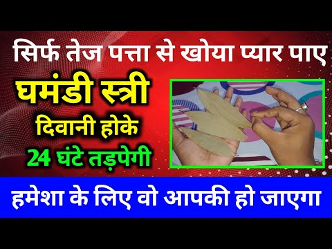 तेज पत्ते से अचूक वशीकरण | सबसे सही तरीका वो आपकी हमेशा के लिए दिवानी हो जाएगी