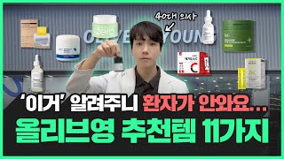 피부과 시술보다 효과 좋습니다… 지금 당장 쟁여놓아야 할 올리브영 꿀템 추천드려요!