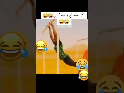 اكثر مقطع يضحكني #اكسبلور #ضحك #cute
