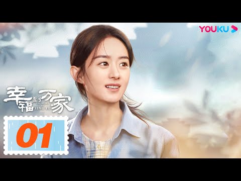 MULTISUB【幸福到万家 The Story of Xing Fu】EP01 | 和赵丽颖一起奔向幸福 | 赵丽颖/刘威/唐曾/罗晋 | 都市励志剧 | 优酷YOUKU