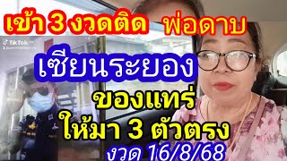 #เซียนระยองปล่อยของแทร่3 ตัวตรงผลงานพิสูจน์เข้ามาแล้ว 3 งวดติดให้มาแล้วงวด 16/8/68