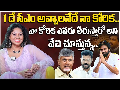 నా కోరిక ఎవరు తీరుస్తారో అని వేచి చూస్తున్న.. | VJ Jayathi About 1 Day CM