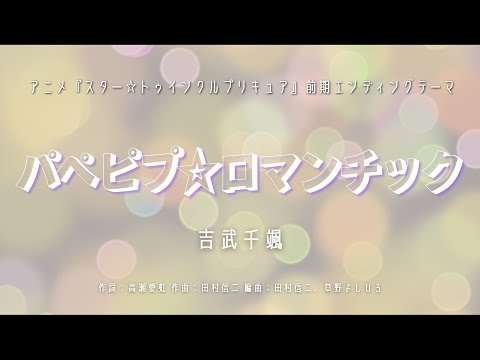 【カラオケ】パぺピプ☆ロマンチック／吉武千颯【高音質  練習用】