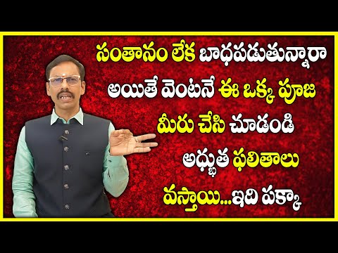 సంతానం లేక బాధపడుతున్నారా అయితే వెంటనే ఈ ఒక్క పూజ మీరు చేసి చూడండి అధ్భుత ఫలితాలు వస్తాయి ఇది పక్కా