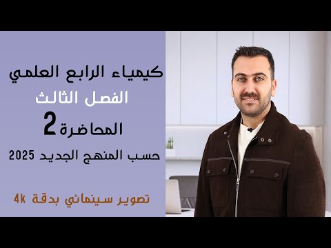 كيمياء الرابع العلمي 2025  / الفصل الثالث / المحاضرة 2