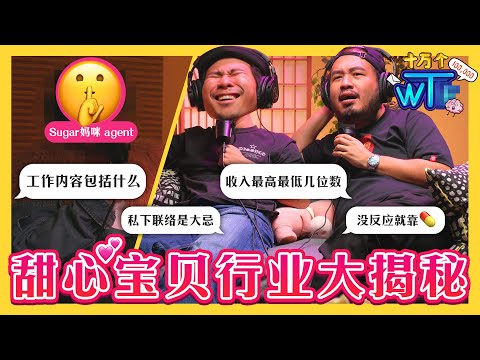 (RE-UPLOAD) 男生也在做甜心宝贝——你一定听过但不敢问的职业🍬👶 从A到Z 全过程问到底! |【十万个WT...】｜低清Dissy｜