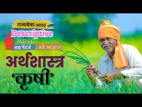 UPSC MPSC Rajyaseva Agriculture  स्पर्धा परीक्षांमधील अर्थशास्त्र विषयातील कृषी घटकाची तयारी #upsc