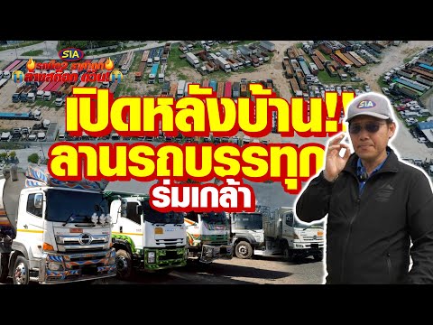 เปิดหลังบ้าน!! ลานรถบรรทุกร่มเกล้า