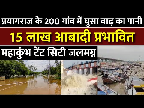 Prayagraj Flood: प्रयागराज में नदियां उफान पर, 200 गांव में घुसा बाढ़ का पानी, टूटी कई नावें |