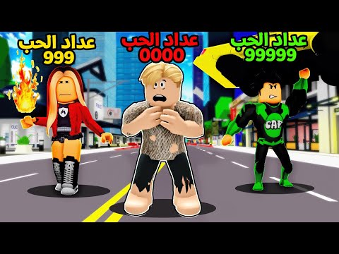 فيلم روبلوكس : ماب البيوت ولكن عدد سنين عمرك = عدد من يحبوك 🔥😱 ميجو لا يملك احد يحبه 😭💔