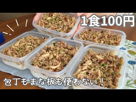 ［1食100円］まな板も包丁も使わない！まるごと冷凍弁当の作り方［きのこそぼろ弁当］