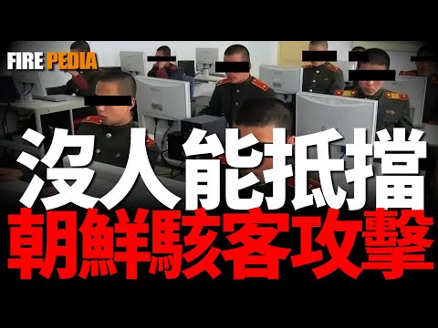 金正恩打造十年的神秘組織，能攻克任何一個國家網絡？解密121局，朝鮮隱藏39年！最強駭客組織，入侵全球網路！一分鐘，狂偷15億美元！ | 121局 | 駭客組織 | 索尼 | FBI | 火力君 |